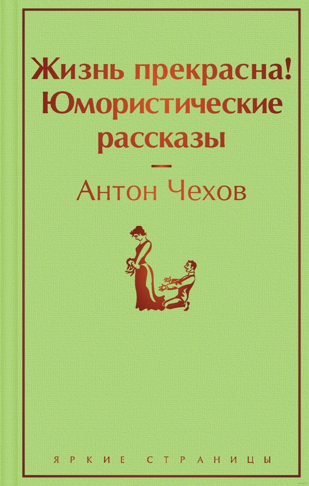 Антон Чехов. Жизнь прекрасна! Юмористические рассказы Жизнь прекрасна! Юмористические рассказы - Image 1
