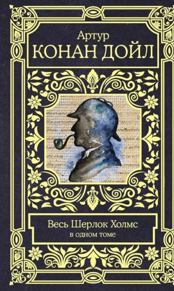 Артур Конан Дойл. Весь Шерлок Холмс (Серия Все в ...