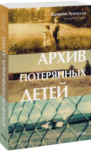 Архив потерянных детей, Валерия Луиселли