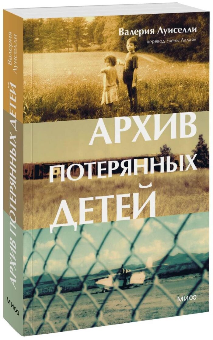 Архив потерянных детей, Валерия Луиселли