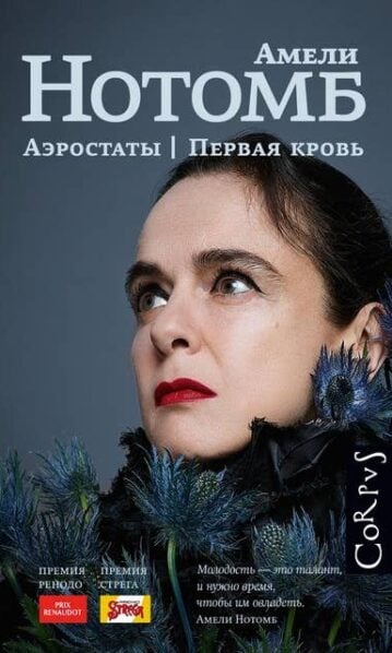 Аэростаты. Первая кровь - Нотомб Амели