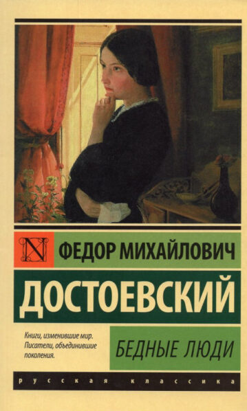 Бедные люди - Достоевский Федор