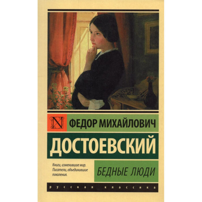 Бедные люди - Достоевский Федор