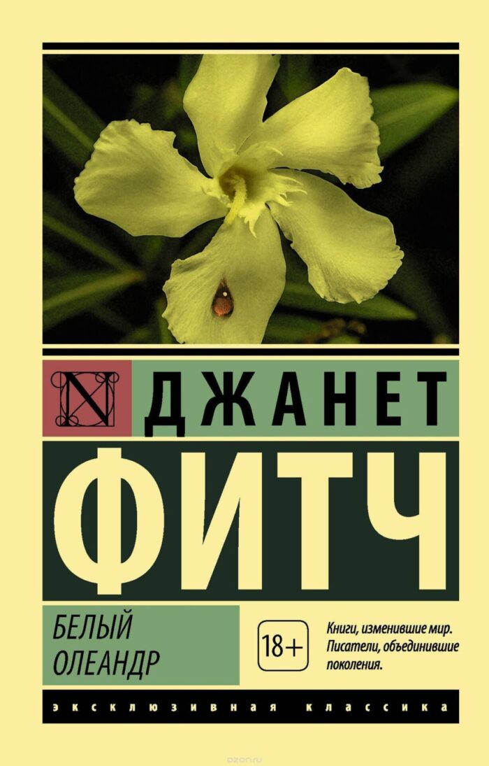 Белый олеандр - Image 1