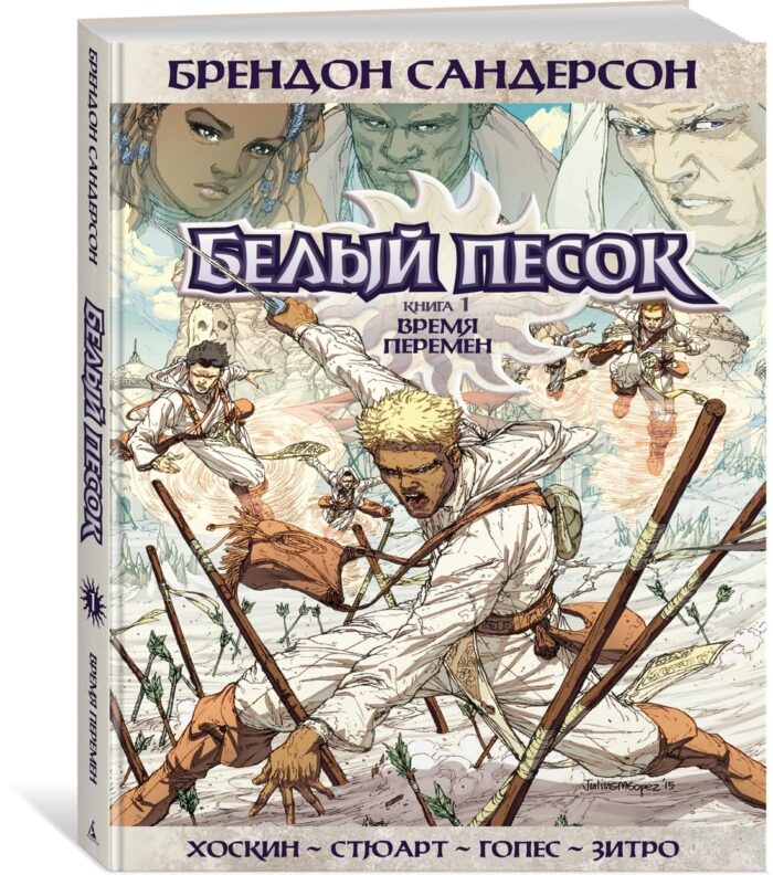 Белый песок. Кн. 1. Время перемен - Image 1