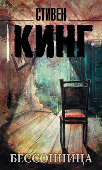 Бессонница - Кинг Стивен