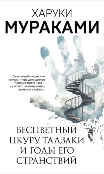 Бесцветный Цкуру Тадзаки и годы его странствий