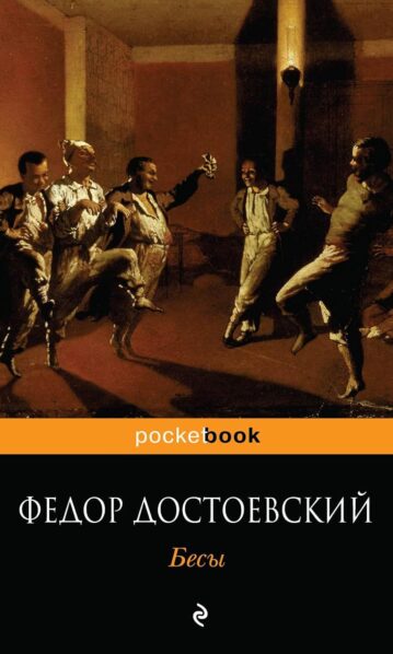 Бесы | Ф.М Достоевский