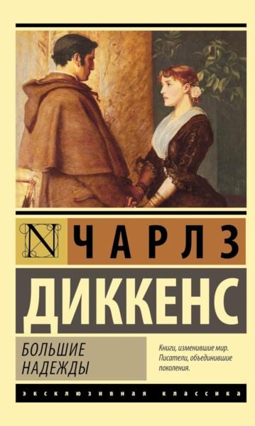 Большие надежды Диккенс Чарльз