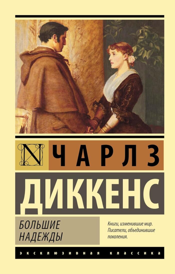 Большие надежды Диккенс Чарльз