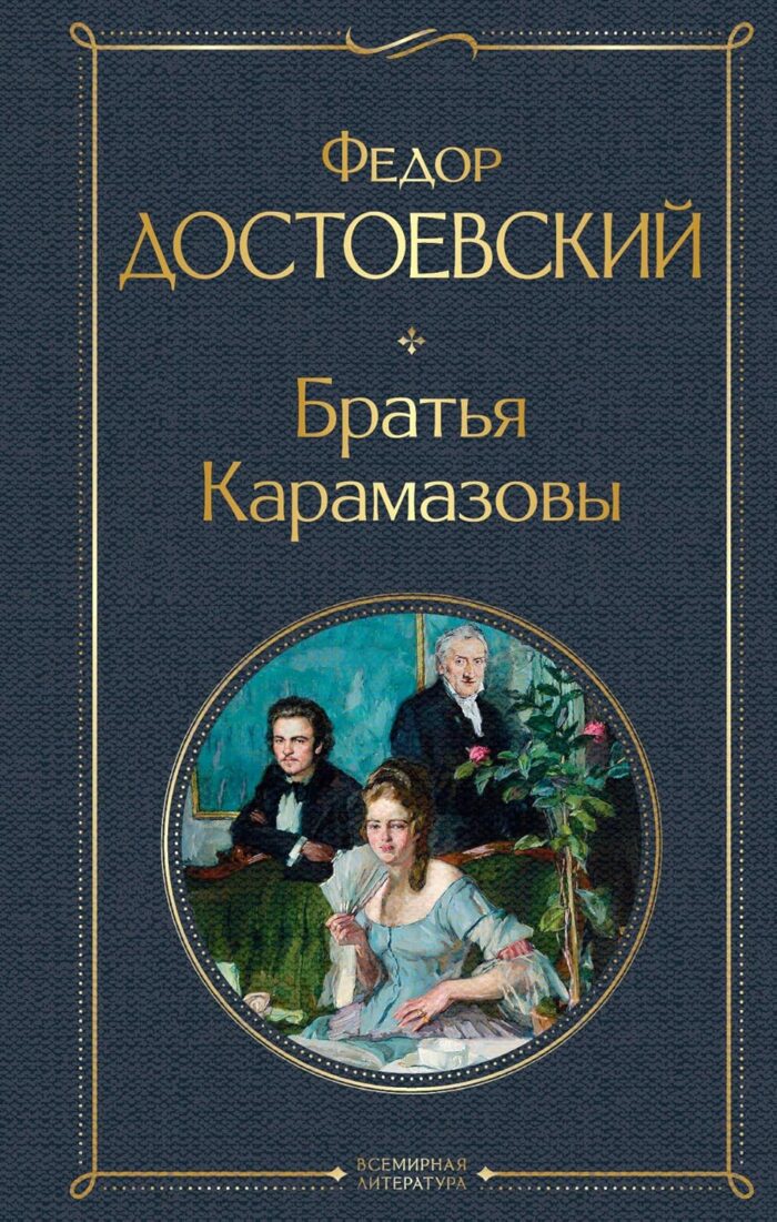 Братья Карамазовы - Image 1