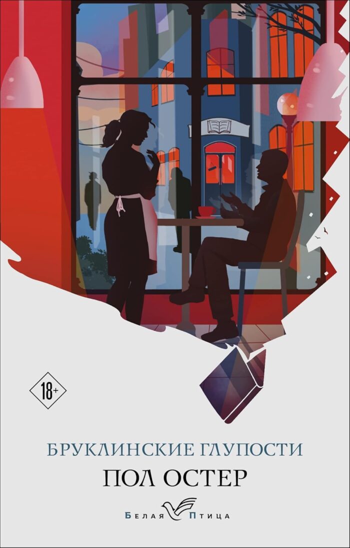 Бруклинские глупости Остер П.