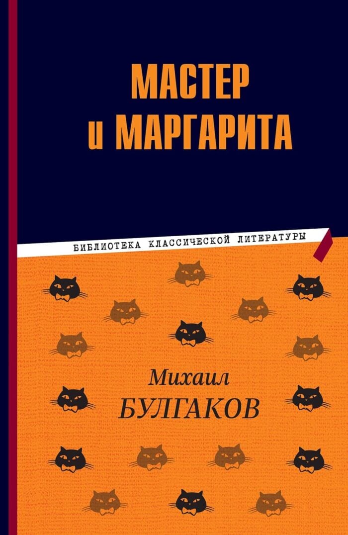 Мастер и Маргарита - Image 1