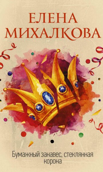 Бумажный занавес, стеклянная корона Михалкова
