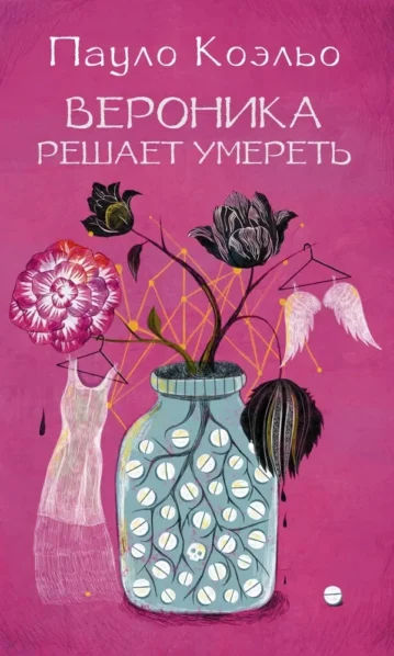Вероника решает умереть - Коэльо Пауло