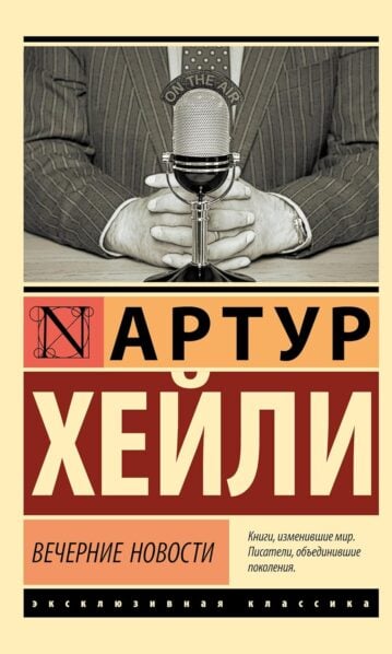 Вечерние новости - Хейли Артур