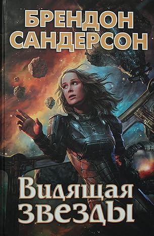 Видящая звезды