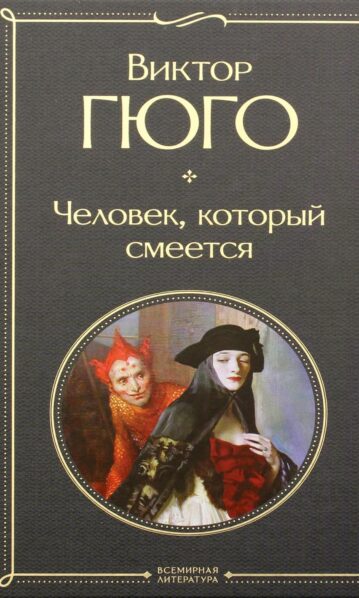 Виктор Гюго Человек, который смеется/
