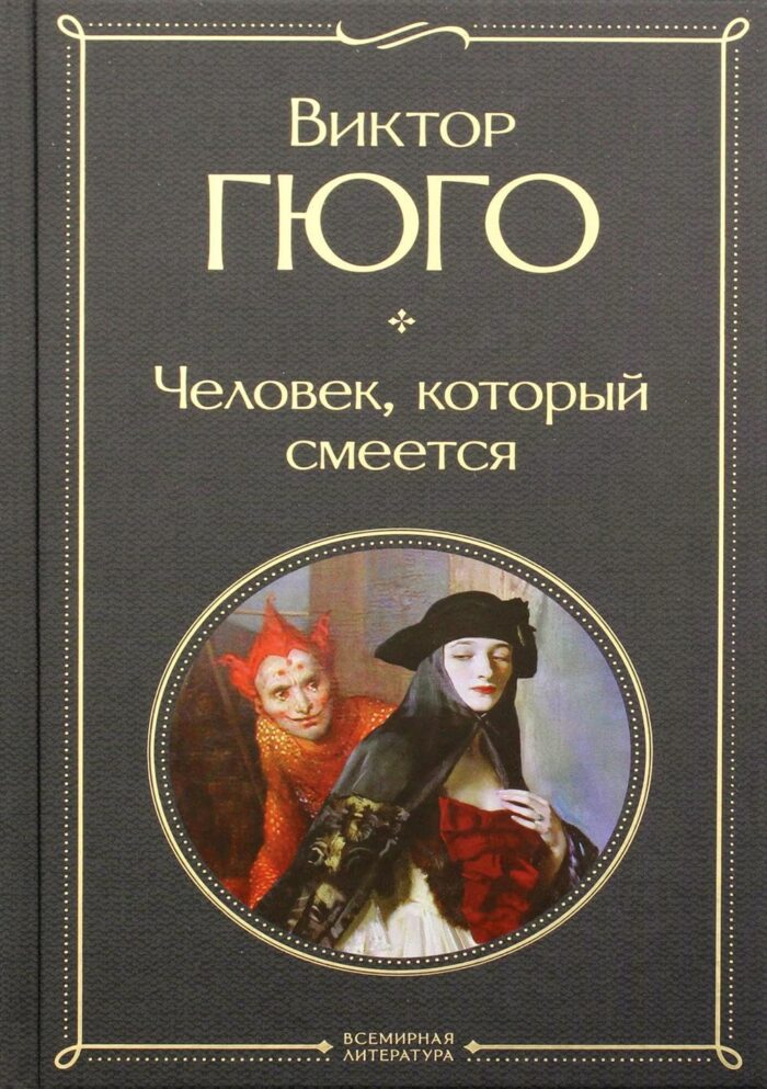 Виктор Гюго Человек, который смеется/