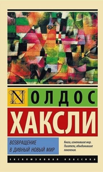 Возвращение в дивный новый мир хаксли