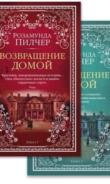 Возвращение домой (в 2-х книгах) (комплект) пилчер
