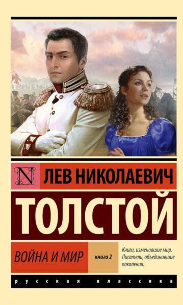 Война и мир толстой