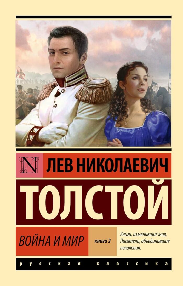Война и мир толстой