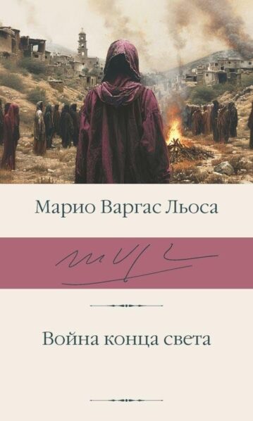 Война конца света - Варгас Льоса Марио