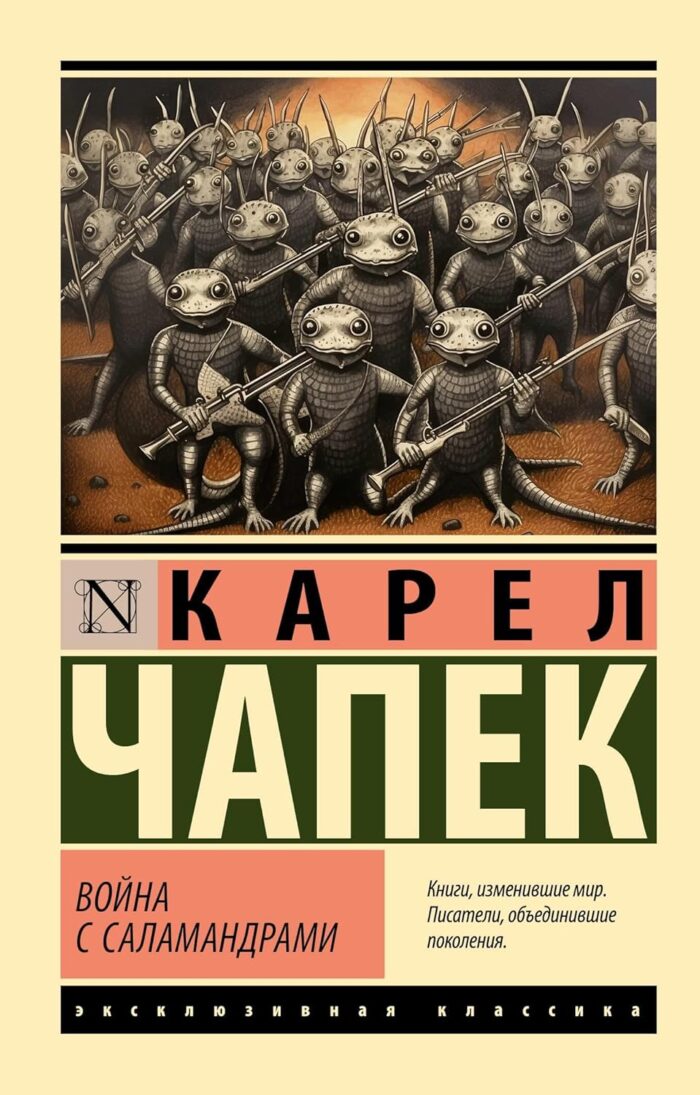 Война с саламандрами - Image 1