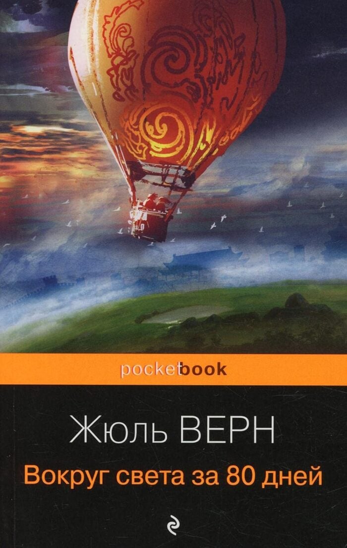 Вокруг света за 80 дней - Image 1