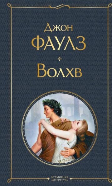 Волхв. Джон Фаулз (Всемирная литература ЭКСМО)