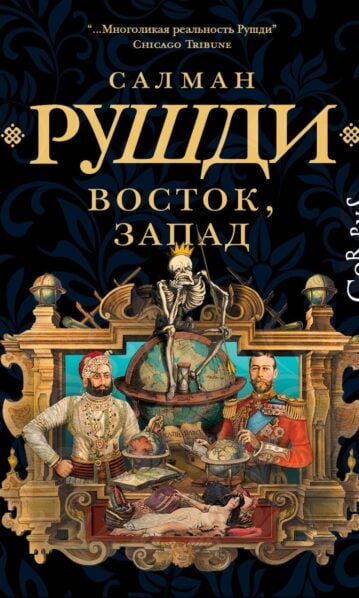 Восток, Запад - Рушди Салман