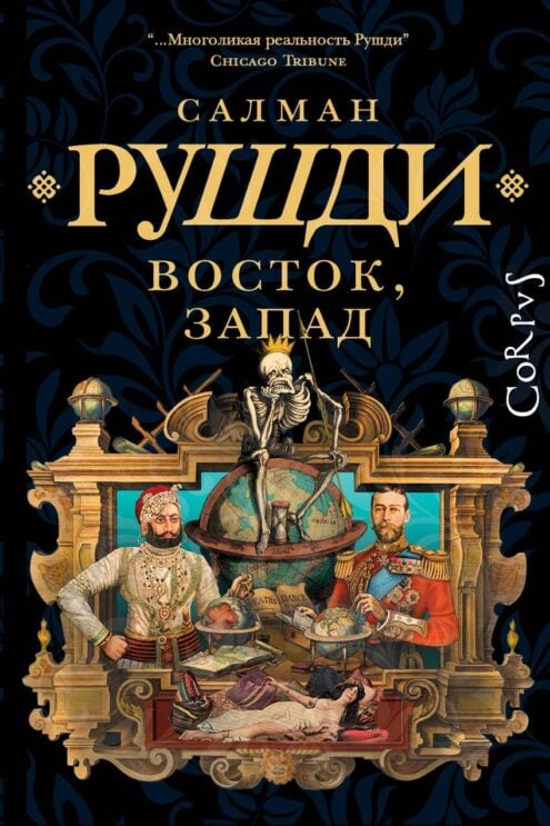 Восток, Запад - Рушди Салман