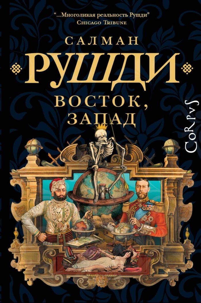 Восток, Запад - Рушди Салман