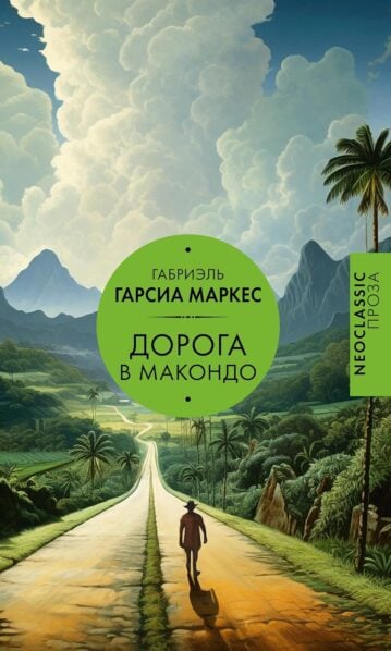 Габриэль Маркес Дорога в Макондо