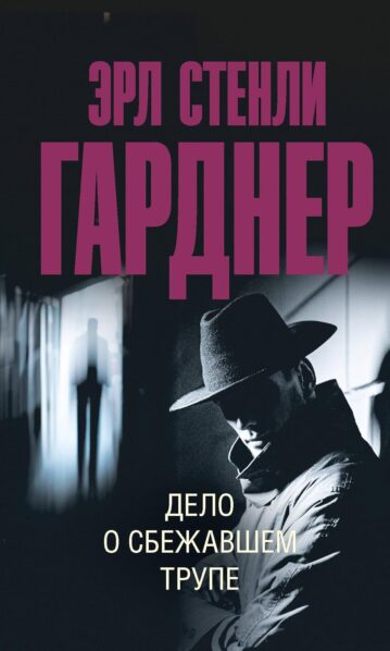 Дело о сбежавшем трупе