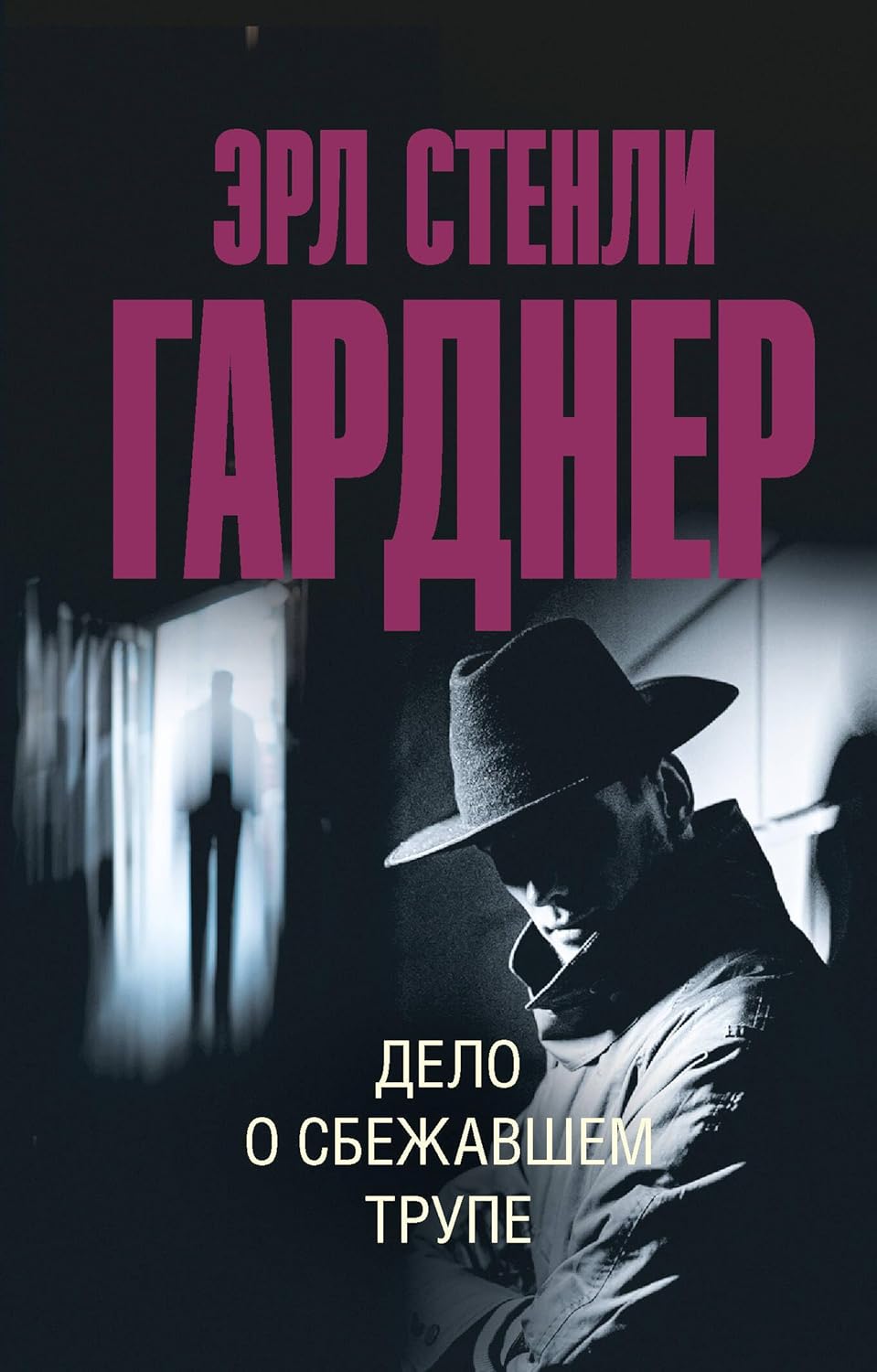 Гарднер Эрл Стенли - Дело о сбежавшем трупе Дело о сбежавшем трупе - Image 1