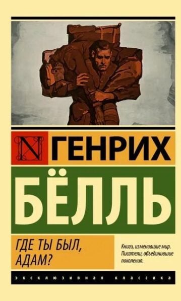 Где ты был, Адам? Белль Генрих