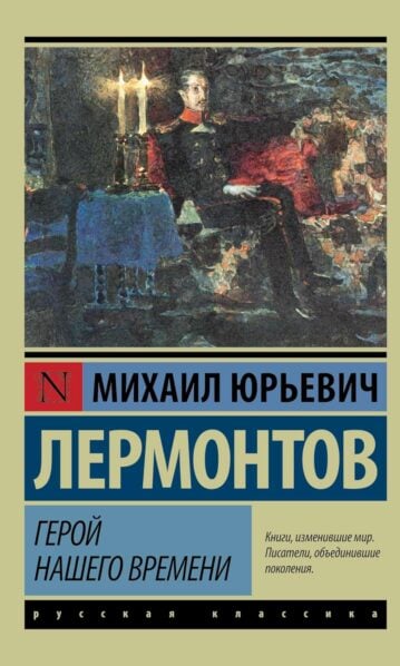 Герой нашего времени Лермонтов М.Ю.