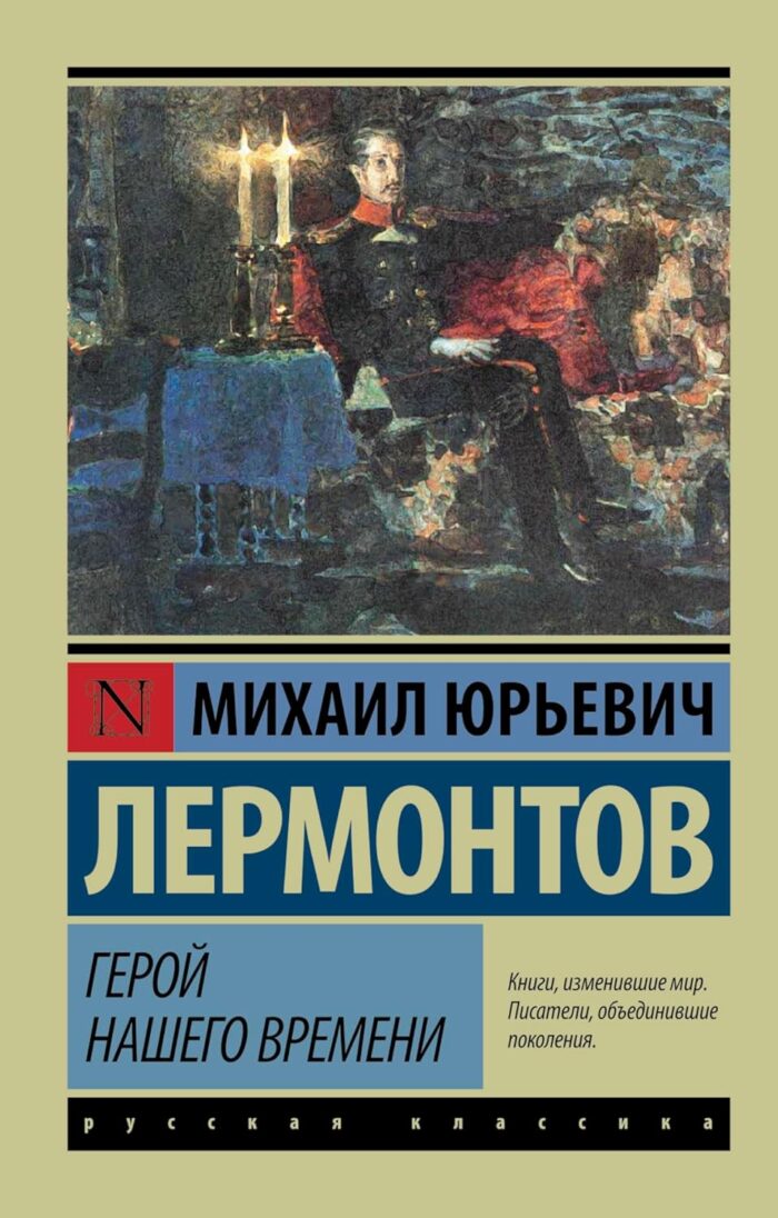 Герой нашего времени Лермонтов М.Ю.