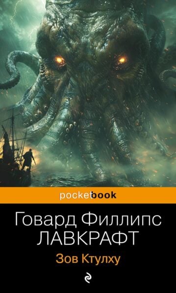 Говард Лавкрафт Зов Ктулху