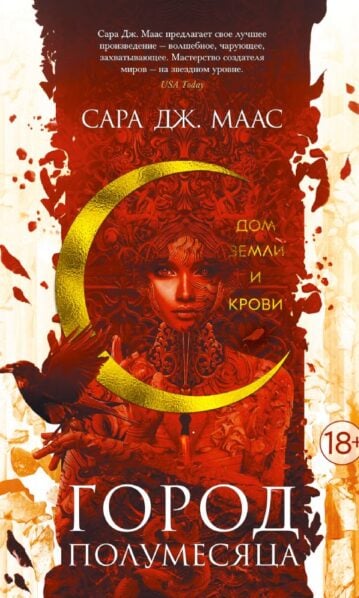 Город Полумесяца. Дом Земли и Крови
