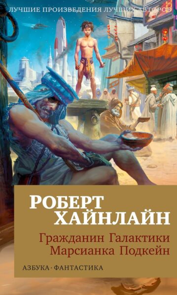 Гражданин Галактики. Марсианка Подкейн. Хайнлайн Р.