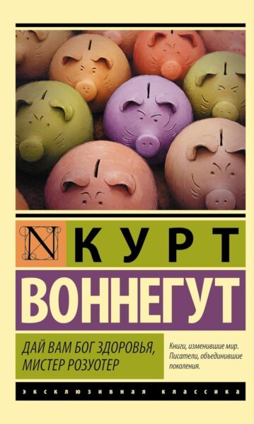 Дай Вам Бог здоровья, мистер Розуотер Воннегут Курт