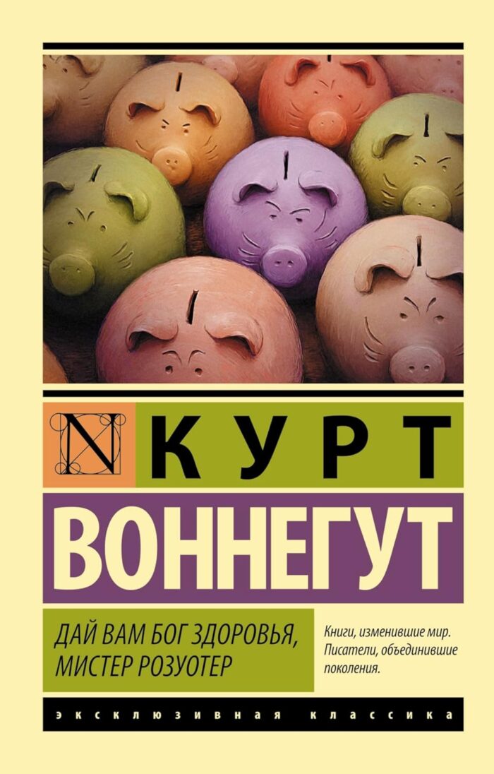 Дай Вам Бог здоровья, мистер Розуотер Воннегут Курт