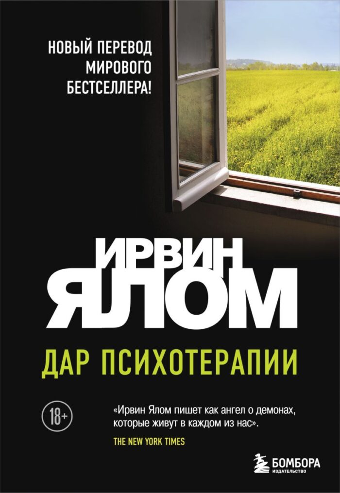 Дар психотерапии (новое издание) - Image 1