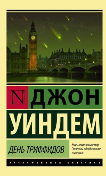 День триффидов Уиндем Джон