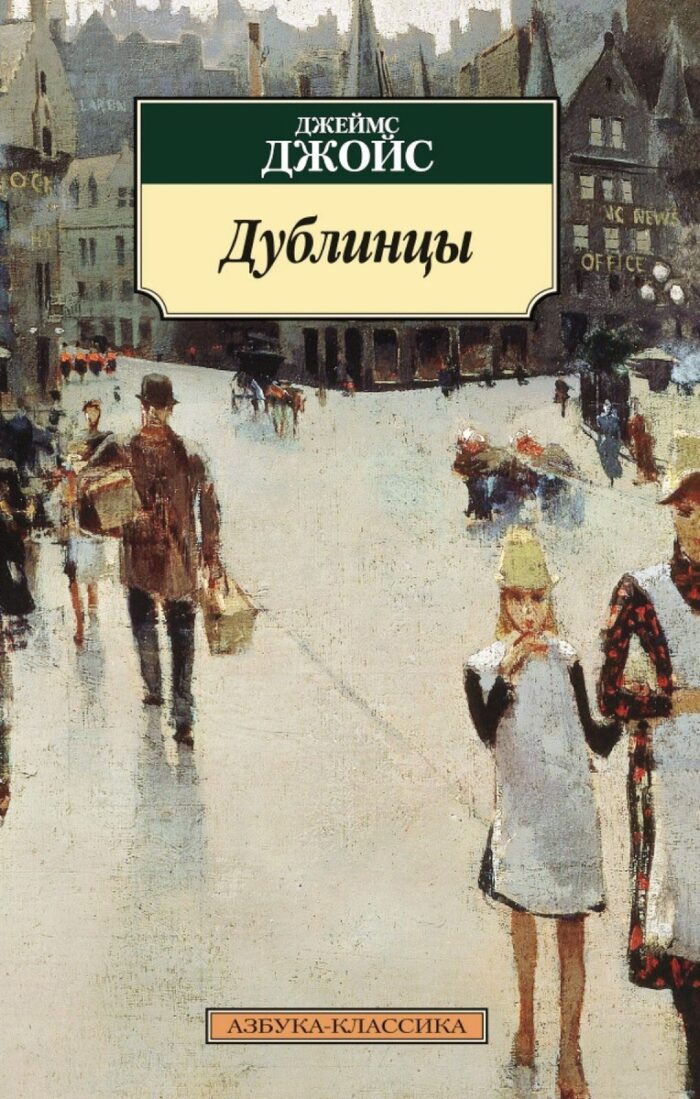 Джеймс Джойс. Дублинцы