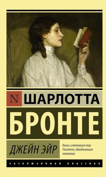 Джейн Эйр