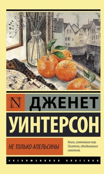 Дженет Уинтерсон. Не только апельсины (м)